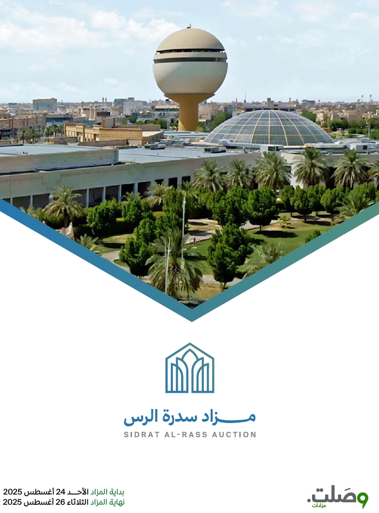 مزاد سدرة الرس