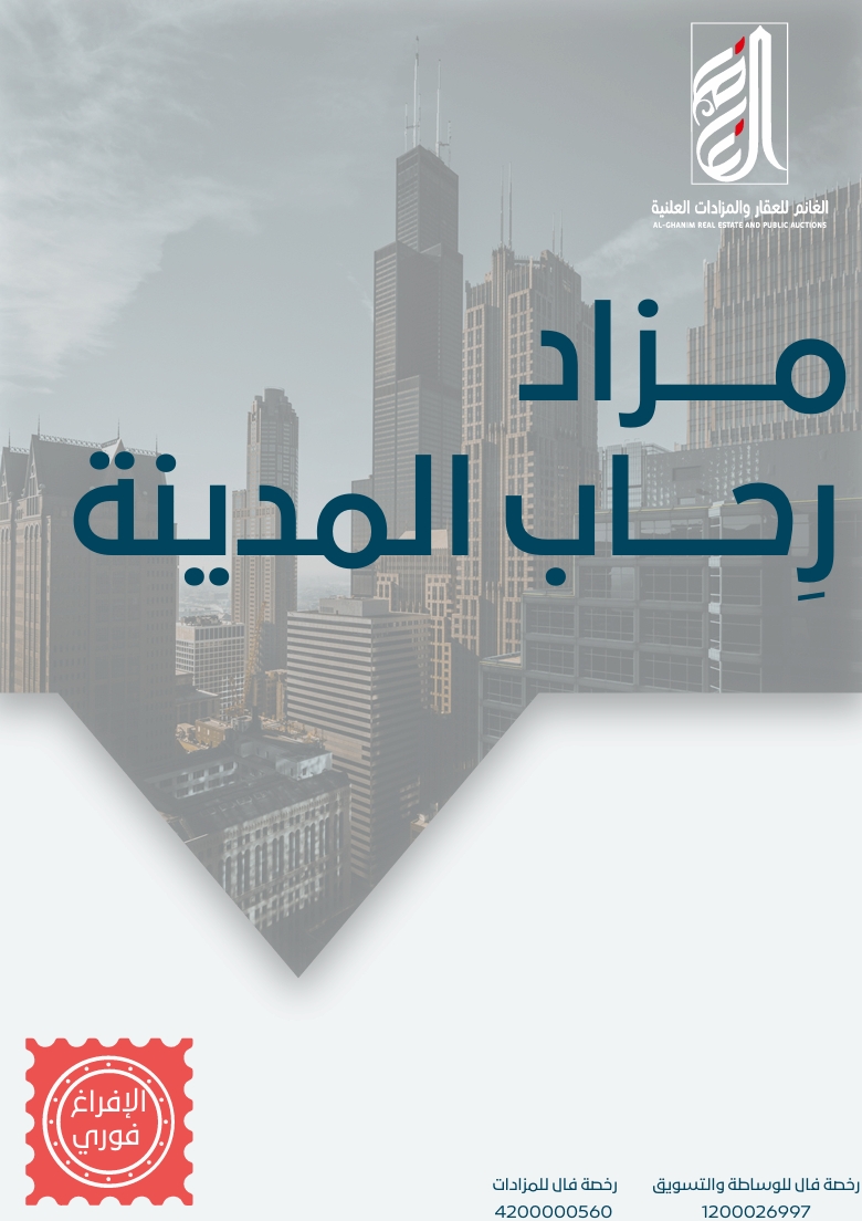 مزاد رحاب المدينة