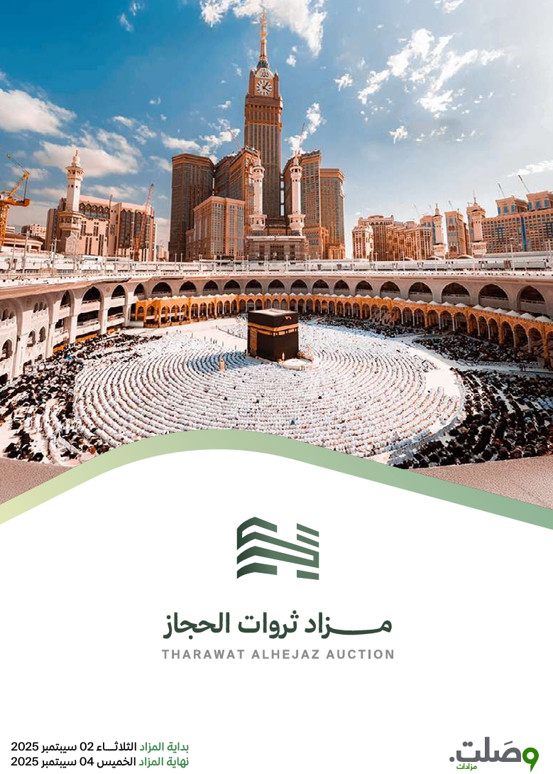 مزاد ثروات الحجاز