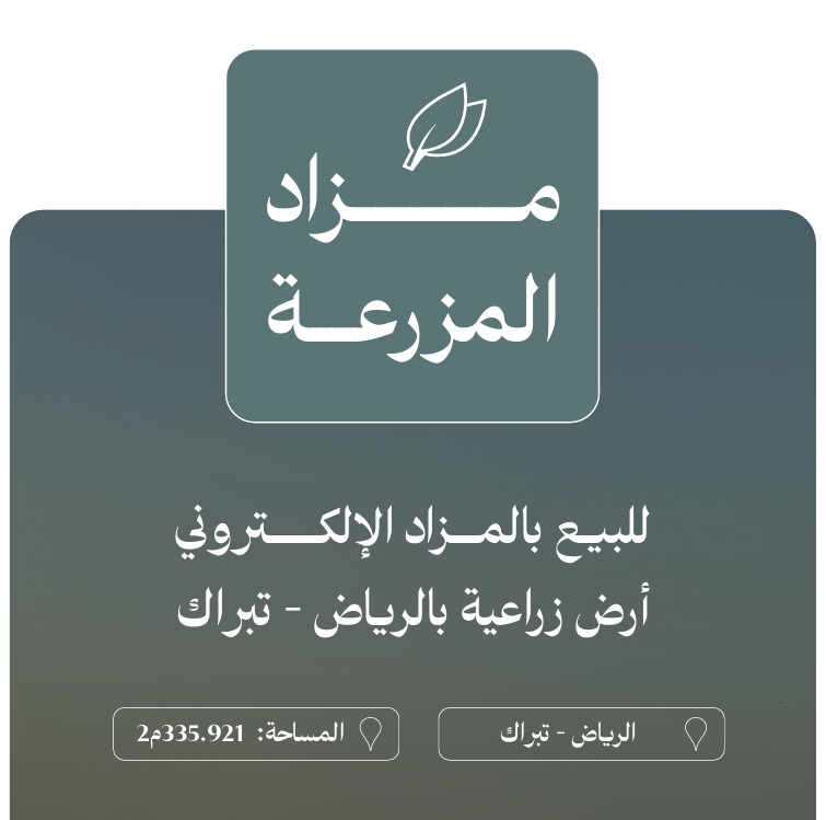 مزاد المزرعة