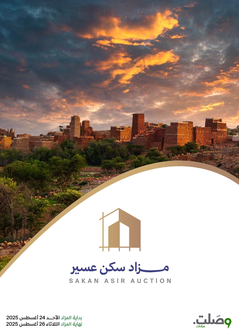 مزاد سكن عسير