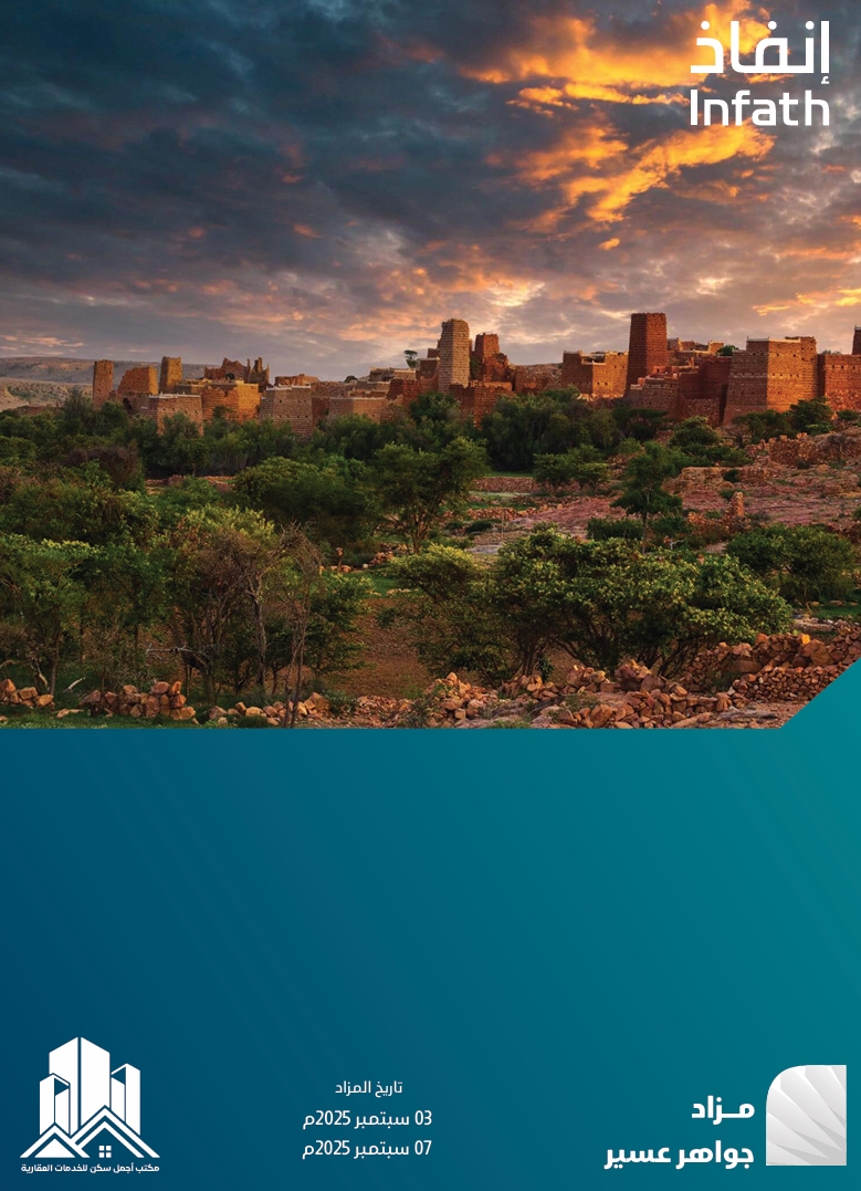 مزاد جواهر عسير