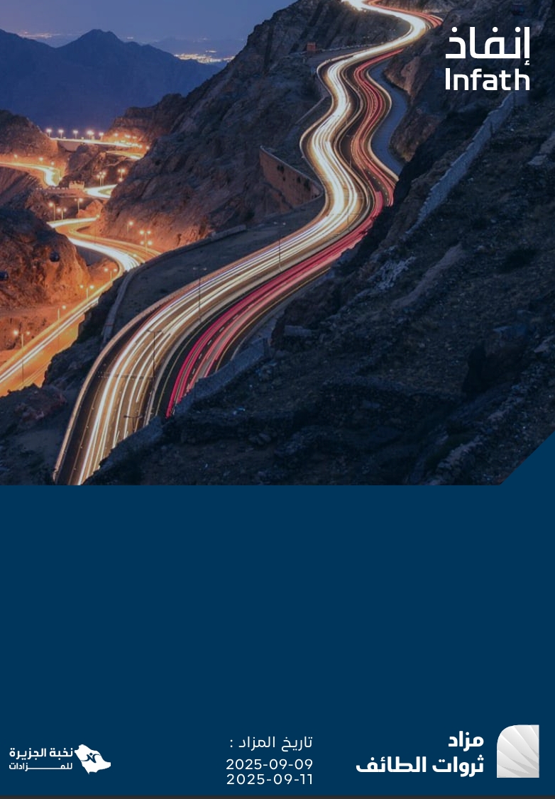 مزاد ثروات الطائف