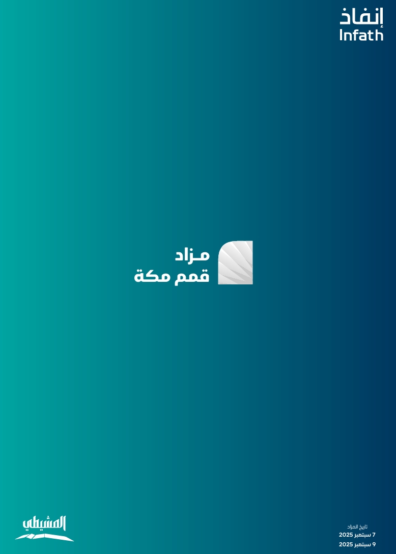 مزاد قمم مكة