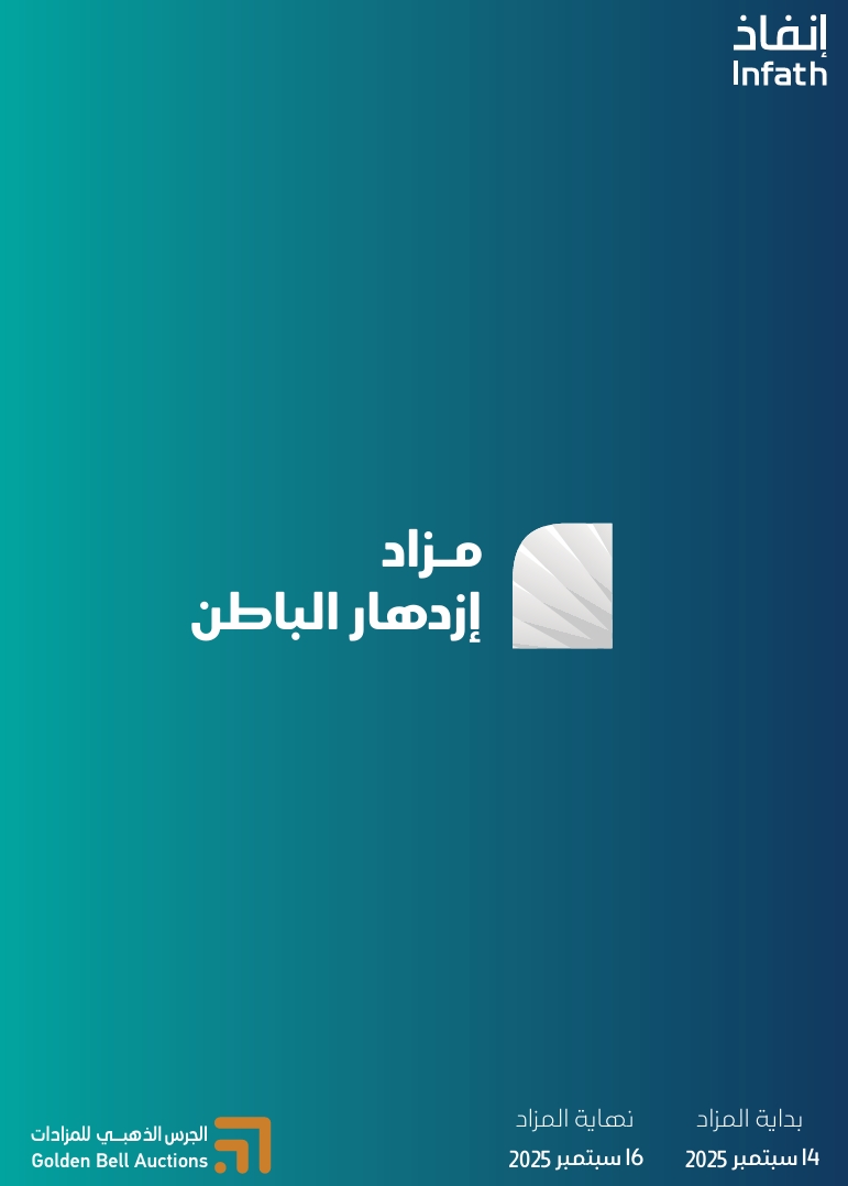 مزاد ازدهار الباطن