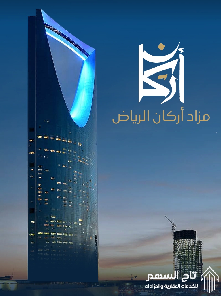 مزاد أركان الرياض