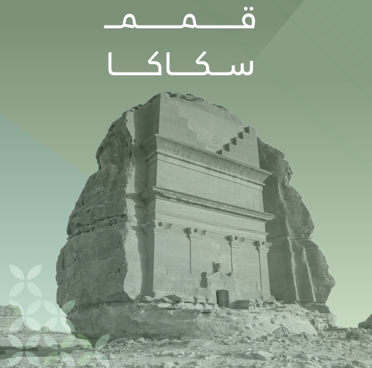 قمم سكاكا