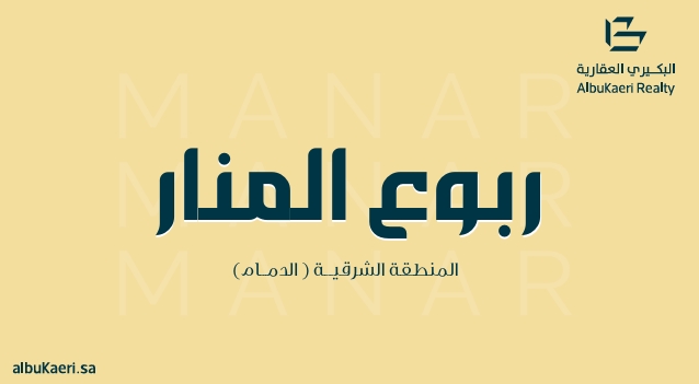 ربوع المنار