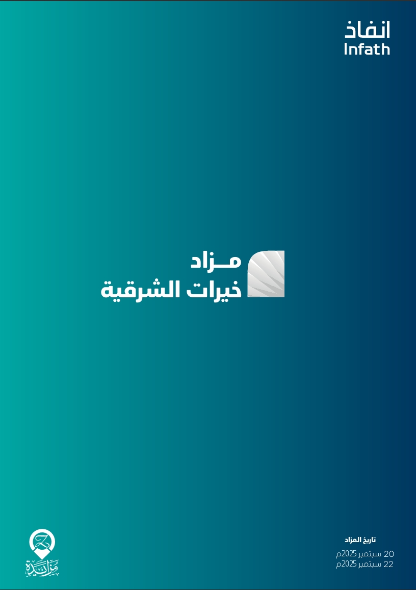 مزاد خيرات الشرقية