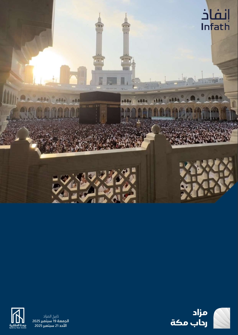 مزاد رحاب مكة