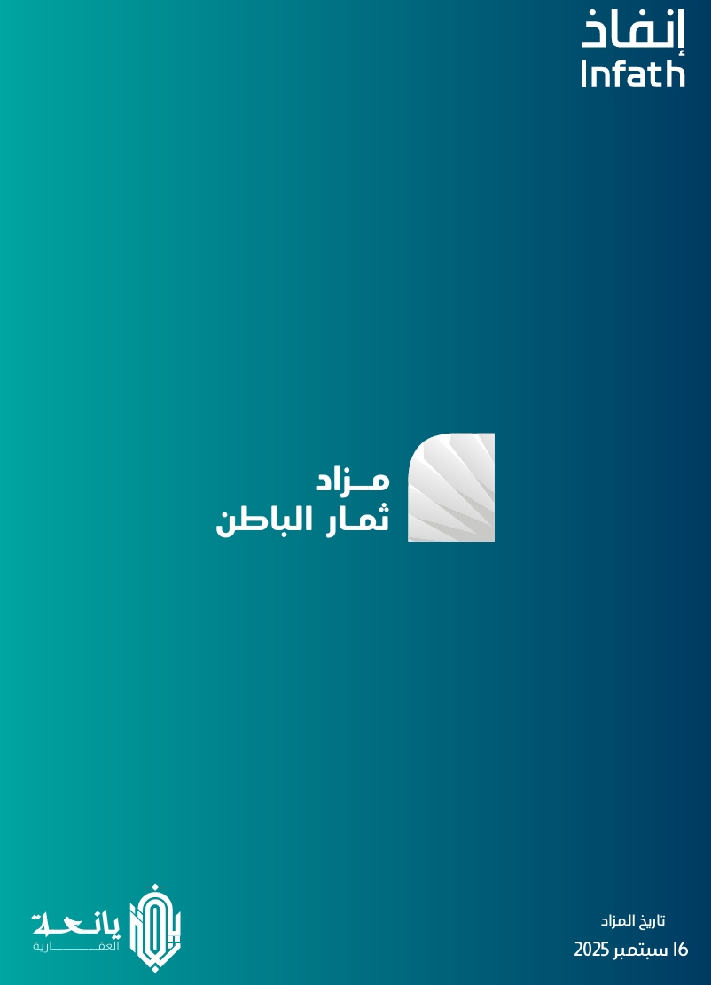 مزاد ثمار الباطن