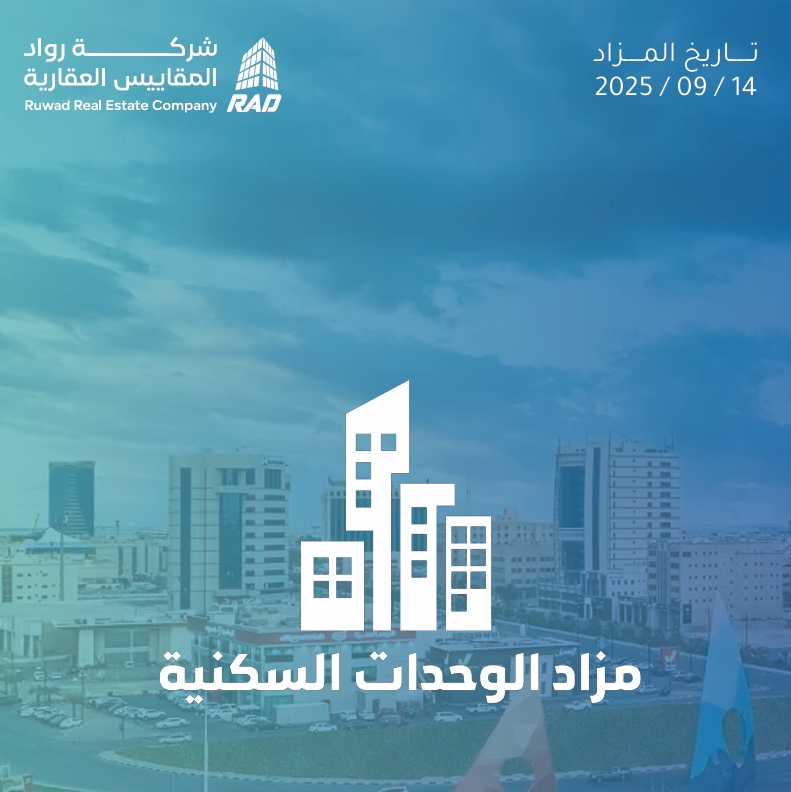 مزاد الوحدات السكنية