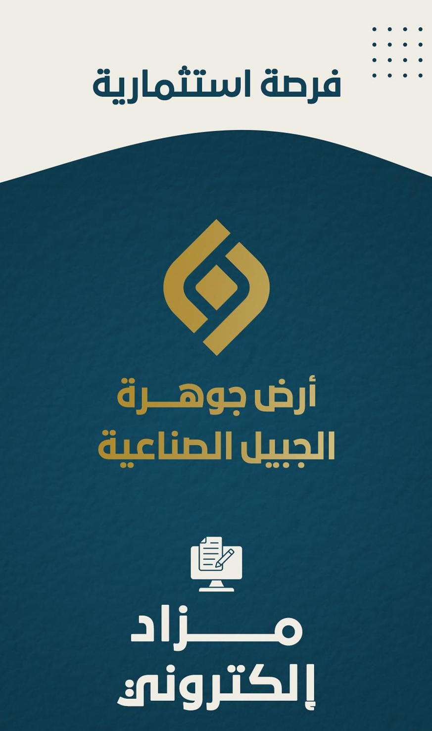 أرض جوهرة الجبيل الصناعية