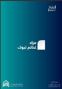 مزاد غنائم تبوك