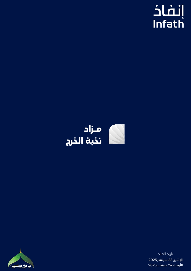 مزاد نخبة الخرج