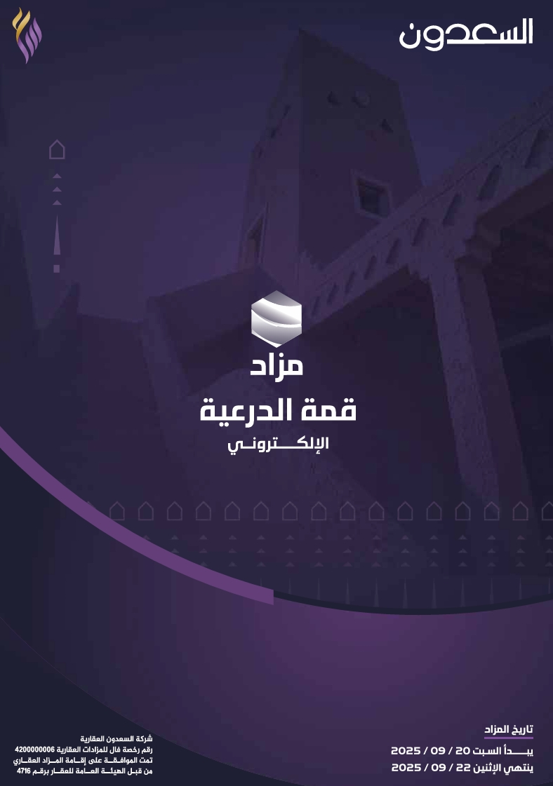 مزاد قمة الدرعية