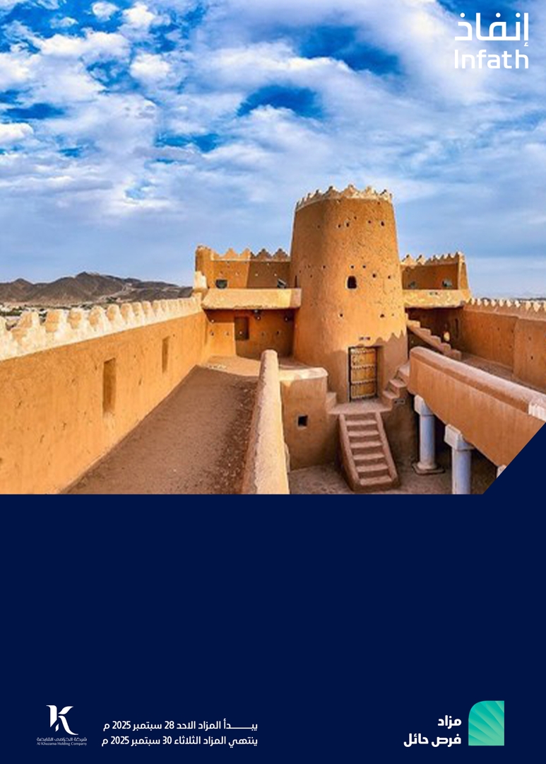 مزاد فرص حائل