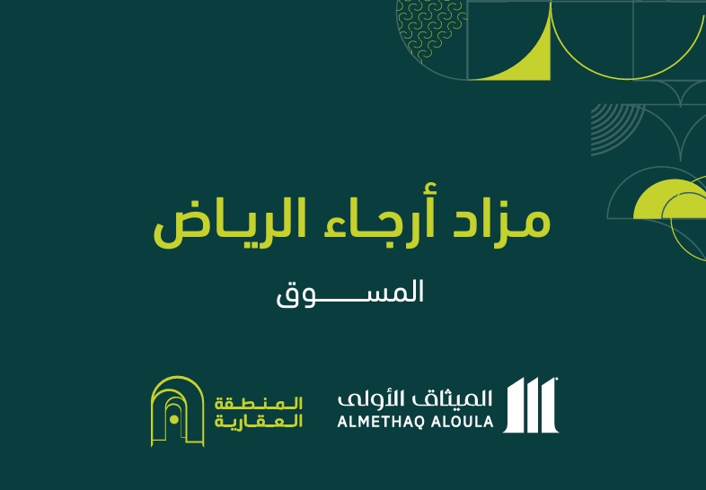 أرجاء الرياض