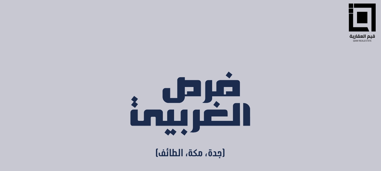 فرص الغربية